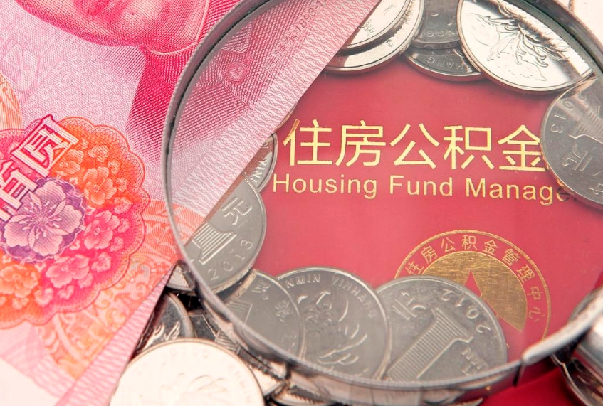 衡阳把公积金提出来（想把公积金提取出来）