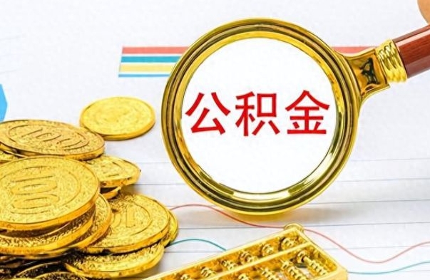 衡阳辞职可以取住房公积金吗（辞职可以取公积金出来吗）